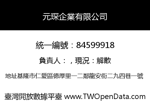 元琛企業有限公司