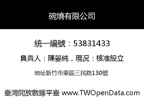 碗燒有限公司