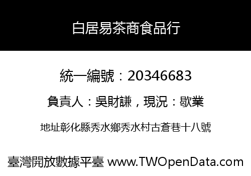 白居易茶商食品行