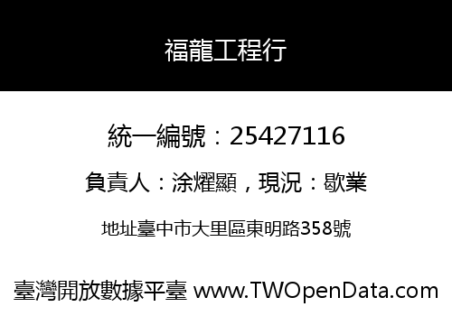 福龍工程行