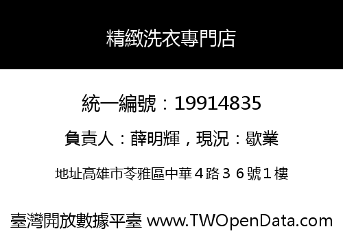 精緻洗衣專門店