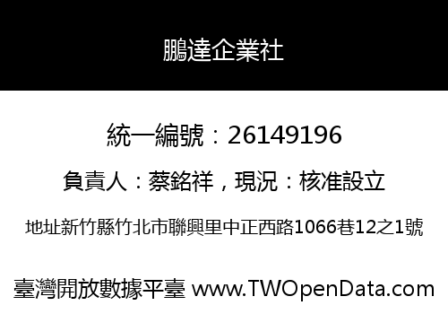 鵬達企業社