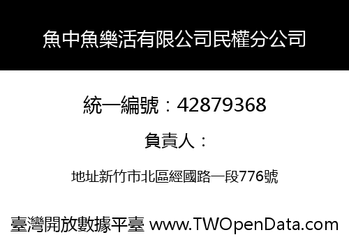 魚中魚樂活有限公司民權分公司