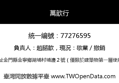 萬歆行