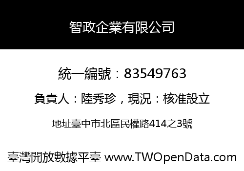智政企業有限公司