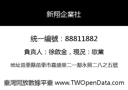 新翔企業社