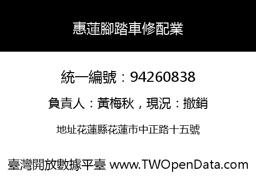 惠蓮腳踏車修配業