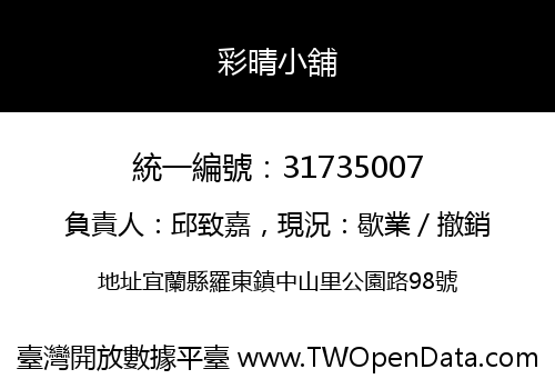 彩晴小舖