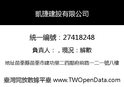凱捷建設有限公司