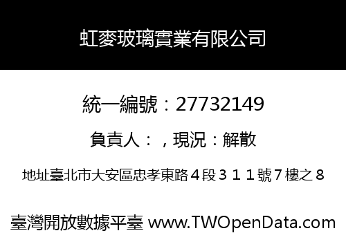 虹麥玻璃實業有限公司