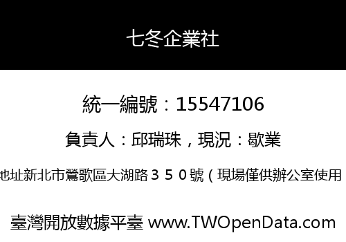 七冬企業社