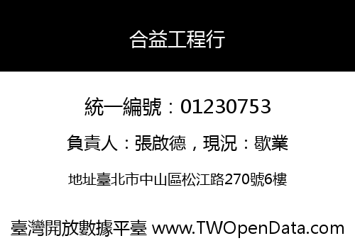 合益工程行
