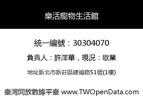 樂活寵物生活館