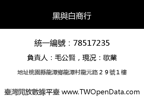 黑與白商行