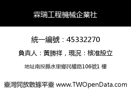 霖瑞工程機械企業社