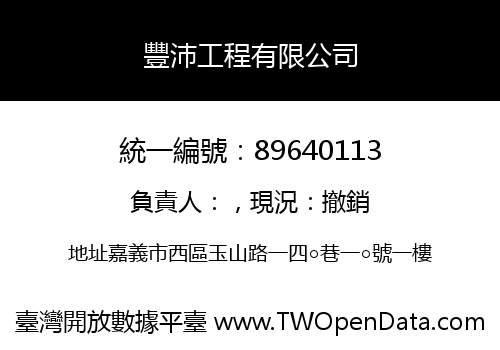 豐沛工程有限公司