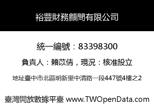 裕豐財務顧問有限公司