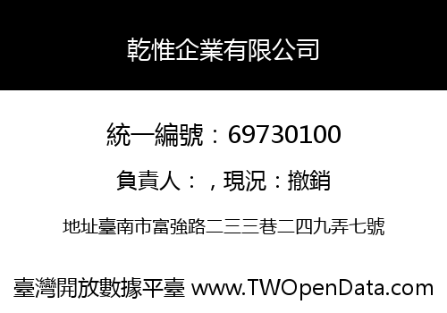 乾惟企業有限公司
