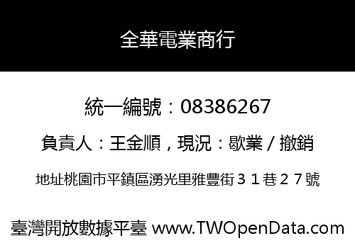 全華電業商行