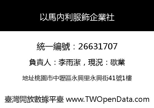 以馬內利服飾企業社
