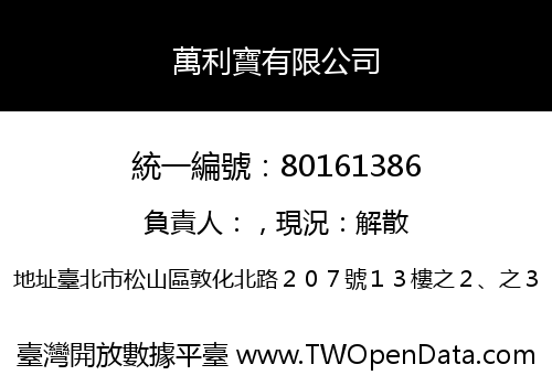 萬利寶有限公司