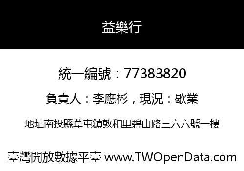 益樂行