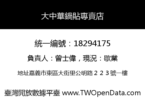 大中華鍋貼專賣店