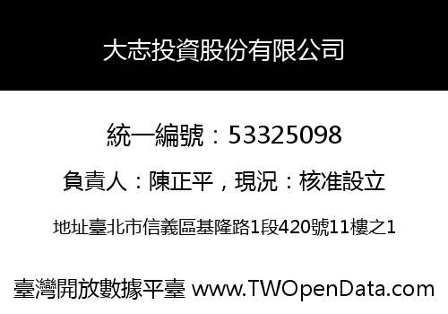 大志投資股份有限公司