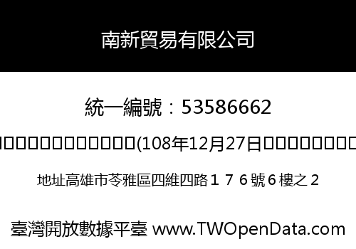 南新貿易有限公司