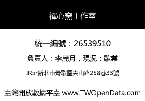 襌心窯工作室