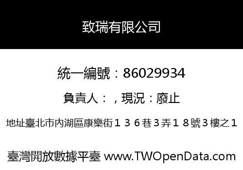 致瑞有限公司
