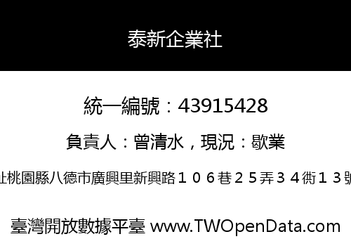 泰新企業社