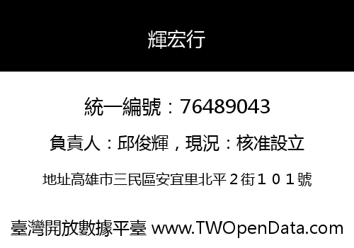 輝宏行