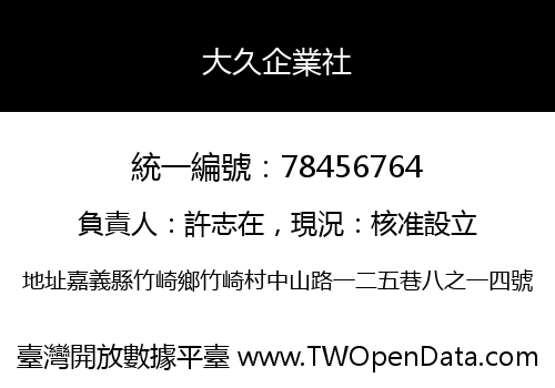 大久企業社