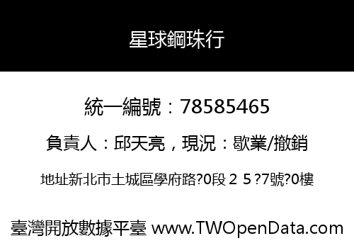 星球鋼珠行