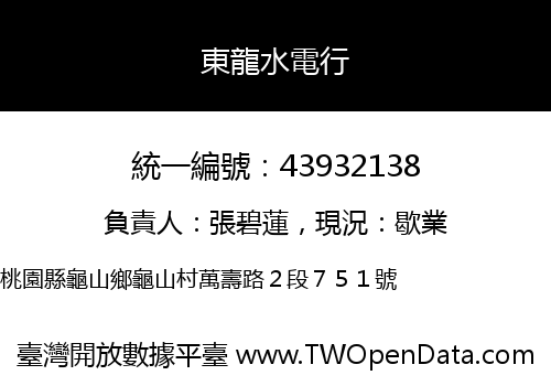 東龍水電行