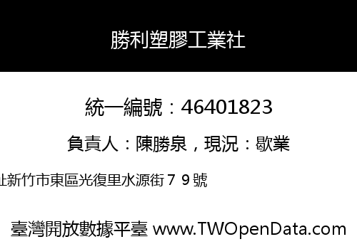勝利塑膠工業社