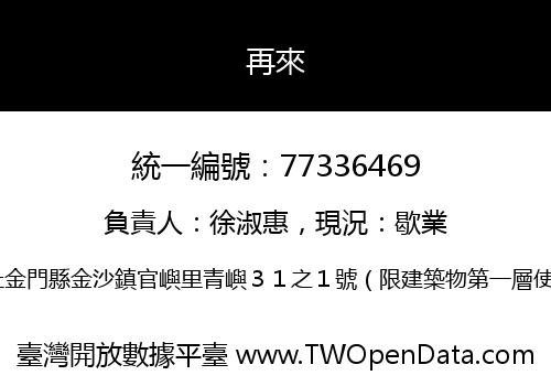再來