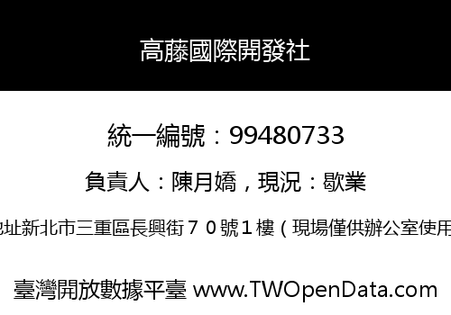 高藤國際開發社