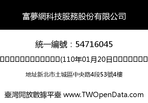 富夢網科技服務股份有限公司