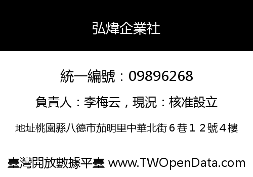 弘煒企業社