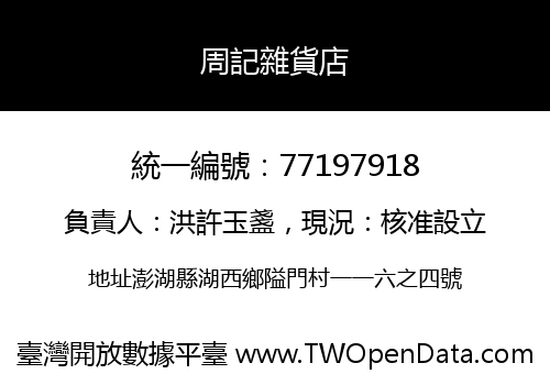 周記雜貨店