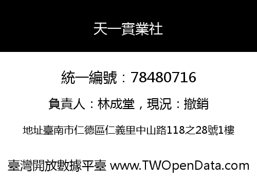 天一實業社