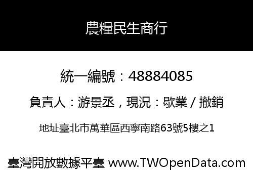 農糧民生商行