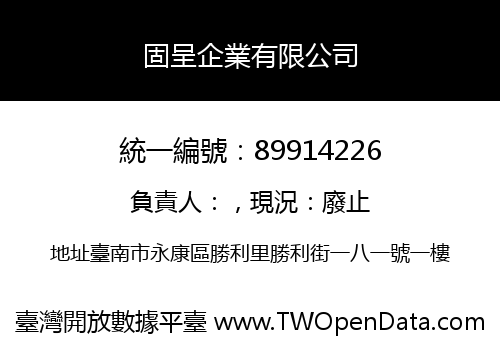 固呈企業有限公司