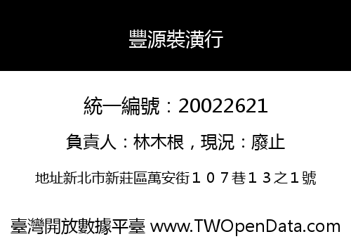 豐源裝潢行
