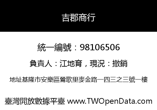 吉郡商行