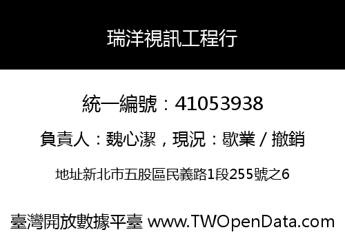 瑞洋視訊工程行