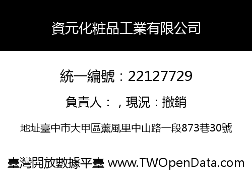 資元化粧品工業有限公司