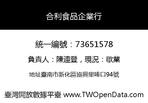 合利食品企業行